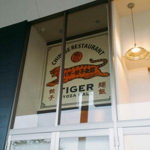 タイガー餃子会館